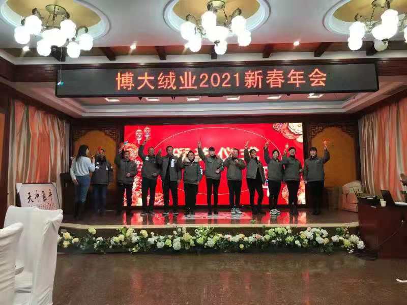 博大絨業(yè)2021年新春年會